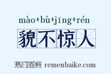 貌不惊人是什么意思的图片